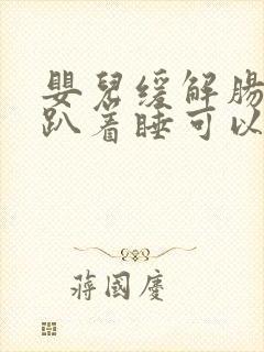 婴儿缓解肠胀气趴着睡可以趴多久