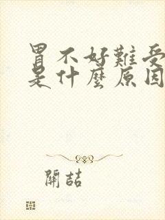 胃不好难受想吐是什么原因