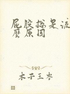 屁股总是流水什么原因