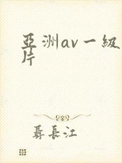 亚洲av一级性片