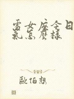 处女座今日的运气怎么样