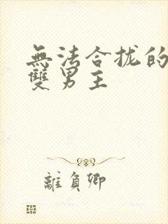 无法合拢的皇帝双男主