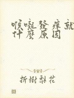 喉咙发痒就咳是什么原因