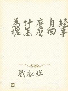 为什么月经有血块怎么回事