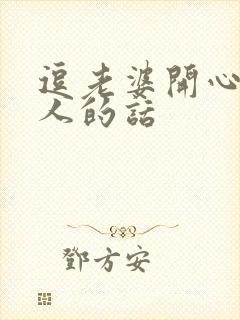 逗老婆开心又撩人的话