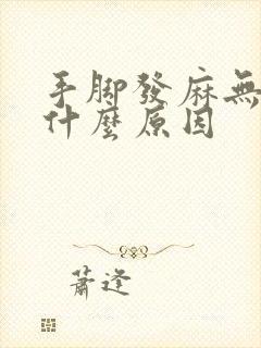 手脚发麻无力是什么原因封面