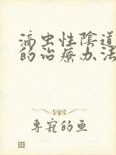 滴虫性阴道发炎的治疗办法