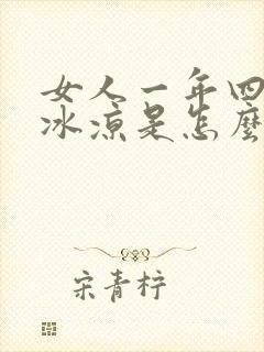 女人一年四季脚冰凉是怎么回事