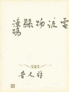 漳县物流电话号码