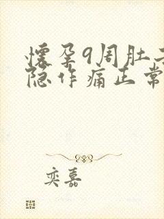 怀孕9周肚子隐隐作痛正常吗