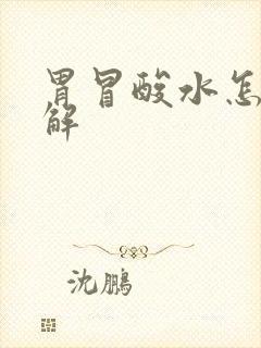 胃冒酸水怎么缓解