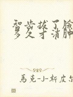 智齿拔了脸肿了多久才消肿封面