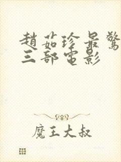 赵茹珍最惊艳的三部电影封面