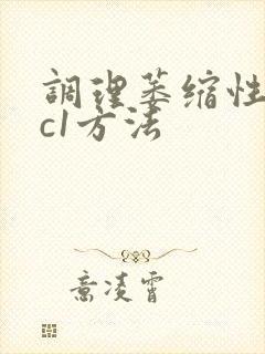 调理萎缩性胃炎c1方法