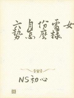 六月份处女座运势怎么样封面