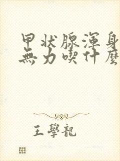 甲状腺浑身没劲无力吃什么药