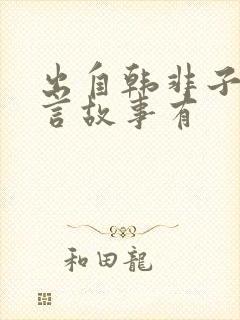 出自韩非子的寓言故事有