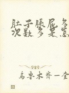 肚子胀屁多大便次数多是怎么回事封面