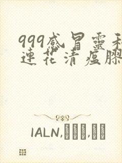 999感冒灵和连花清瘟胶囊可以一起吃吗封面