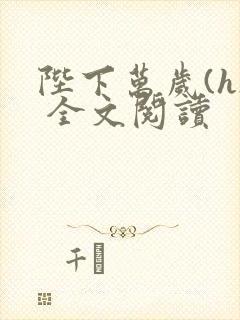 陛下万岁(h) 全文阅读封面