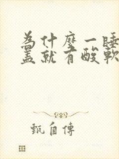 为什么一睡觉膝盖就有酸软无力封面