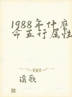 1988年什么命五行属性
