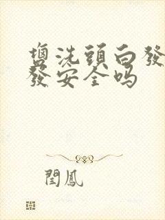 盐洗头白发变黑发安全吗