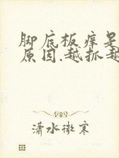 脚底板痒是什么原因.越抓越痒还有小疙瘩