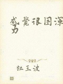 感觉很困浑身无力