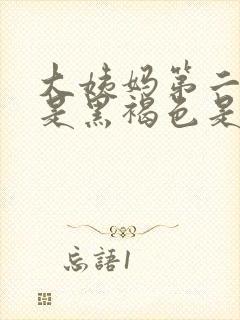 大姨妈第二天血是黑褐色是什么原因