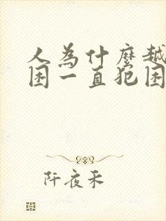 人为什么越睡越困一直犯困封面