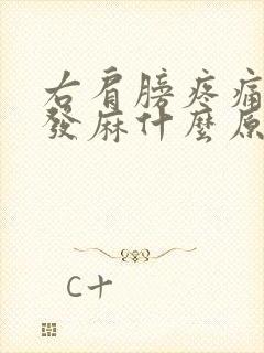 右肩膀疼痛手臂发麻什么原因