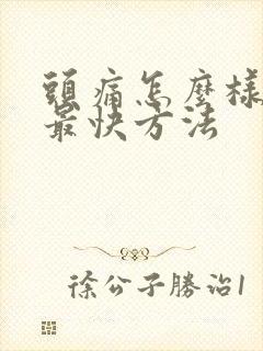 头痛怎么样缓解最快方法封面