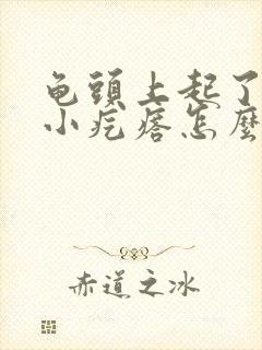 龟头上起了几个小疙瘩怎么回事