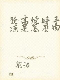 发高烧时手脚冰凉是怎么回事