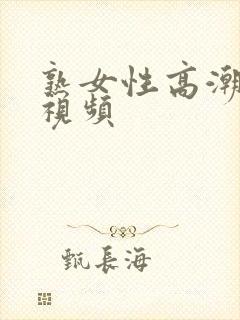 熟女性高潮描述视频