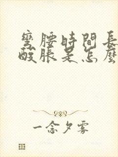 弯腰时间长腰部酸胀是怎么回事