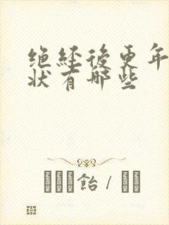 绝经后更年期症状有哪些