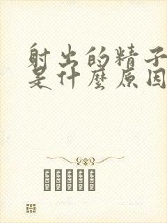 射出的精子带血是什么原因