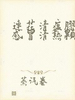 连花清瘟胶囊和感冒清热颗粒可以一起吃吗