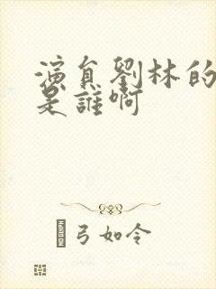 演员刘林的丈夫是谁啊封面