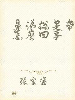 鼻涕总是带血丝怎么回事封面