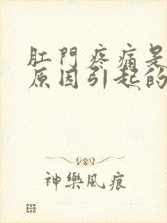 肛门疼痛是什么原因引起的原因