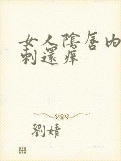 女人阴唇内有肉刺还痒