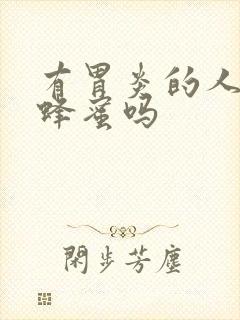 有胃炎的人能喝蜂蜜吗