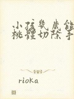 小孩几岁能做扁桃体切除手术