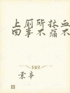 上厕所拉血怎么回事不痛不痒