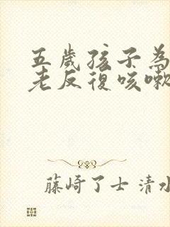 五岁孩子为什么老反复咳嗽封面