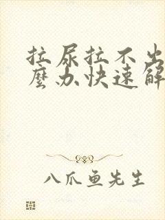 拉尿拉不出来怎么办快速解决