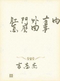 肛门外有肉球是怎么回事